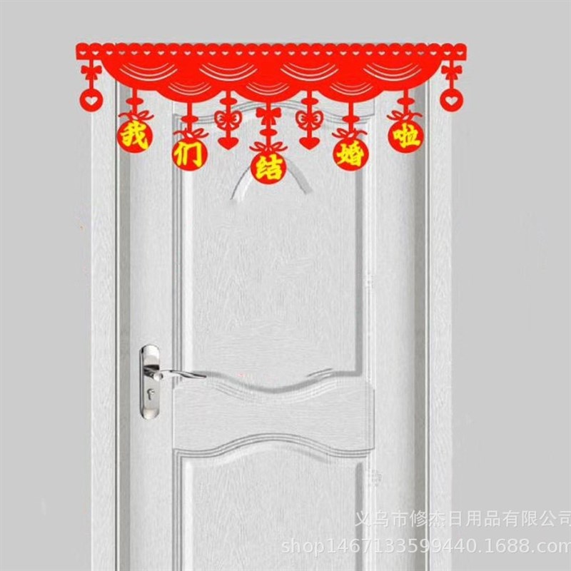 结婚婚房装饰婚礼门贴布置喜庆婚宴用品新房喜字门帘卧室门头贴帘