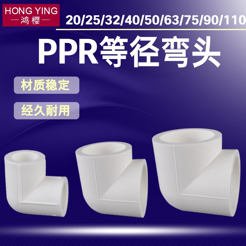 20/25/32/40/50/63/75/110PPR管等径90弯头冷热水管材接头配件