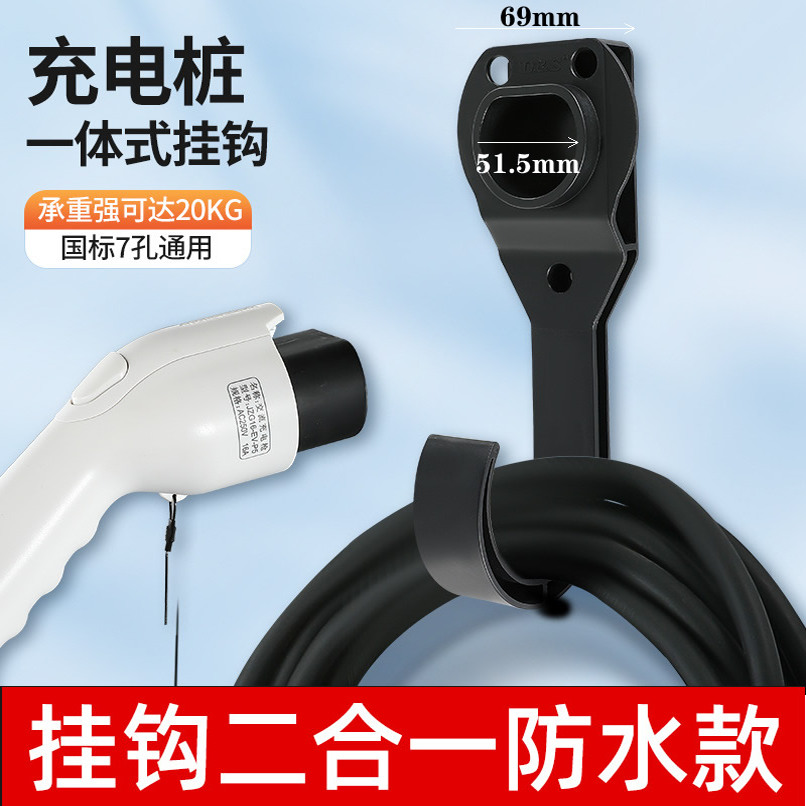 电动汽车一体式充电枪枪挂架固定充电桩枪架挂钩支架支撑架收线器