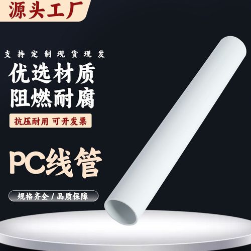 pc无卤穿线管电线管PC20管建设工程塑料聚碳酸酯电缆保护管线管