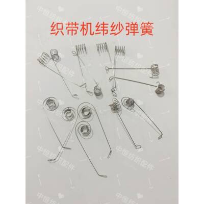 织带机配件纬纱弹簧直形塔形弹簧纬线正反左右弹簧无梭机配件