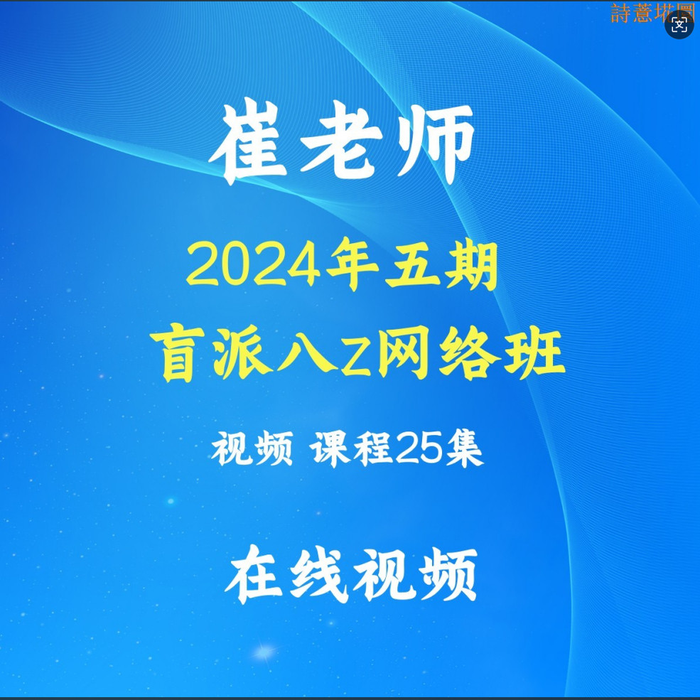年课程班集已网络完结2024文举崔五期25视频看清楚 网盘发哈