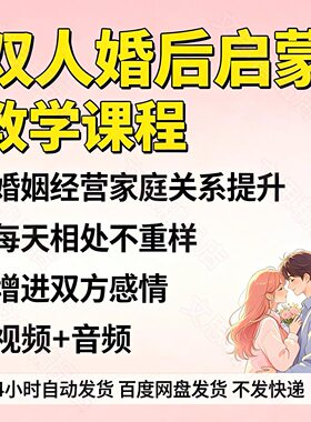 婚姻经营课程夫妻家庭情感互动教学亲密关系魅力提升两性沟通教程