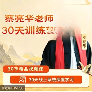 蔡亮华30天训练营录播课蔡亮华老师30天训练营录播课程