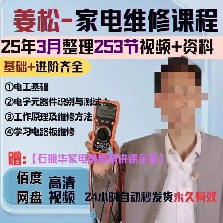 姜松家电维修视频加资料全部课程234集完整版高清教程新款视频课图片