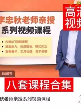 研究结构8套课老师沟通等思考亲授视频课程中心李忠秋思考力系列
