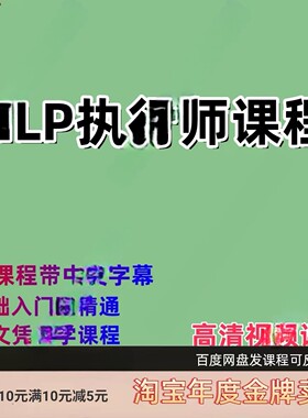 心理学自学课程执行师视频教学英文教程带中文字幕nl1p课程技巧