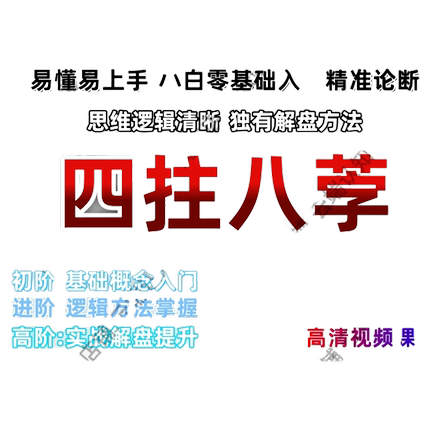 2026四#柱教学视频课零基础入门到高阶精通全套教程八个字大合集