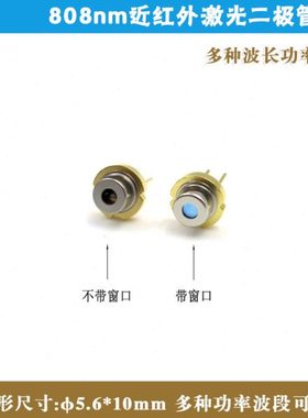 808nm250mw-550mw激光二极管PD极带窗口 不带窗口TO18封装发光管