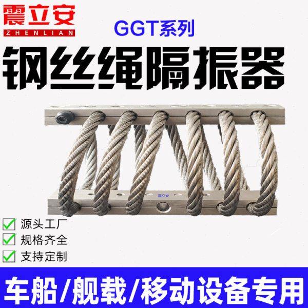 GGT钢丝绳减震器隔振器GX GZ车船舰载机箱柜移动设备专用支持定制