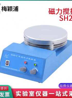 上海梅颖浦SH21-2/SH23-2/SH21-1恒温磁力搅拌器实验室搅拌机10L