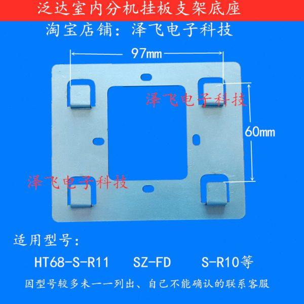 泛达HT68-S-R11 R6 R21C室内机SZ-FD R10可视对讲门铃挂板支架座,电子/电工,楼宇对讲设备,淘宝优惠券,粉丝福利购,淘宝优惠卷