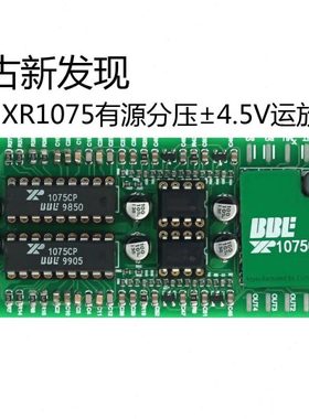 运放BBE磨机前级XR1075±4.5v有源分压供电