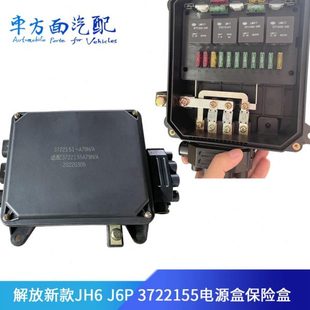 92W 3722151 DY071N 1529 适配JH6 J6P保险电源盒3722155