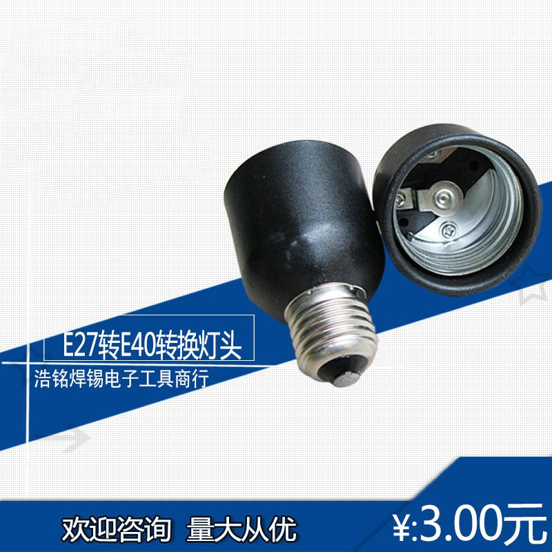 厂家供应 质优黑i色耐高温E27转E40灯头灯座 E40转换灯头 试灯头