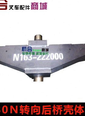 叉车转向桥体 后桥壳 转向桥壳N163-222000　适用杭叉CPCD30N/R
