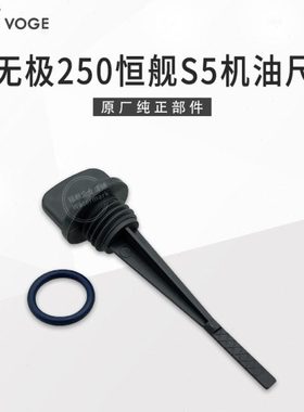 VOGE无极250RR LX250GS-3恒舰S5越野 隆鑫KE250发动机原装机油尺