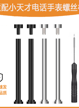 适用小天才电话手表表带螺丝杆生耳螺丝Z11/Z10/Z9/Z8/Z7/Z6/Z5/Z6/Z6A/U5/Z6S/Z6pro表带螺杆原机银色黑色