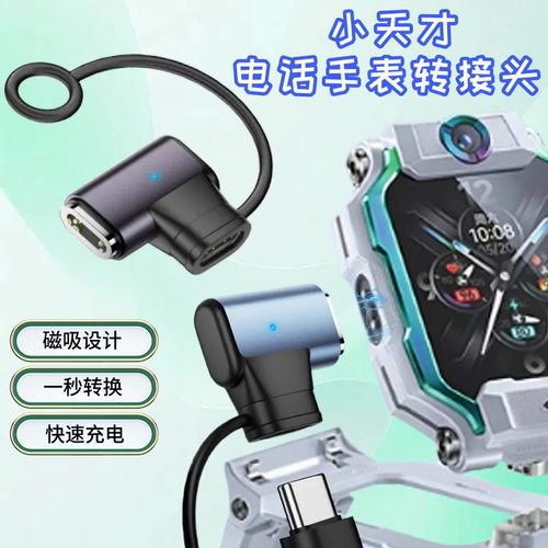 Type-C转小天才手表充电头