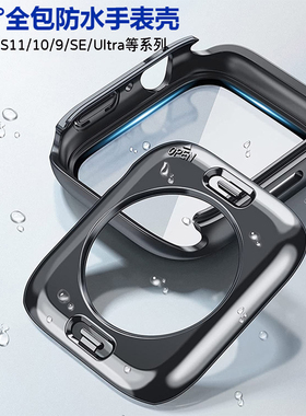 【防水防尘】适用applewatch全包保护壳S11苹果手表S10/S9/S8秒变ultra一体se3钢化膜保护壳iwatch改ultra3壳