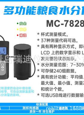 统计型粮食水分测量仪MC-7828G杯式茶叶菜籽大豆谷物含水率检测仪