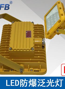 BAD56-50W防爆免维护LED泛光灯LED防爆照明灯ExdeⅡCT4Gb