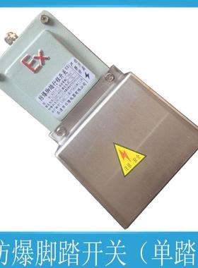 BJT防爆脚踏开关5A防爆踏板开关220V/380VBX58厂家DLX-DYT-D