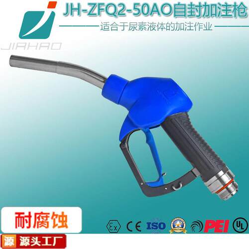 嘉豪厂家销售JHZVA尿素枪流量0-60L/min尿素液加油自封加注枪