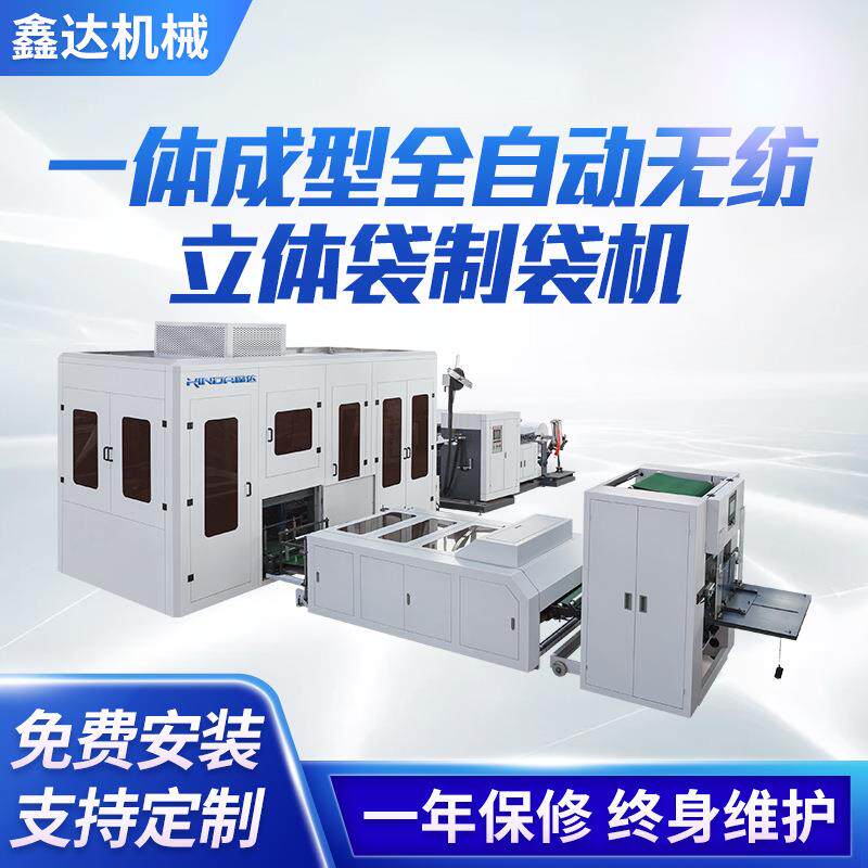 鞋套立体袋一次成型自动无纺布制袋机