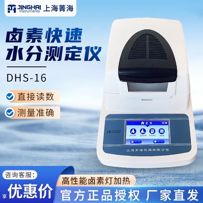 上海DHS-16A卤粮食谷物微量水分测量仪卤素快速水分测定仪