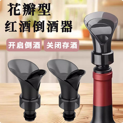 【下单立减50】花瓣型红酒瓶塞倒酒器通用葡萄酒瓶酒嘴存酒密封lx