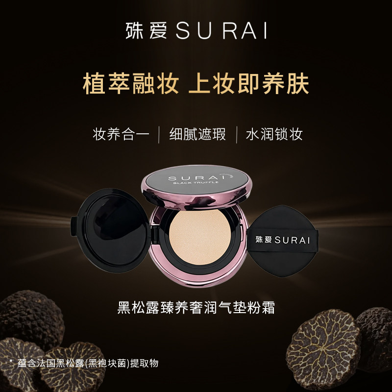 殊爱SURAI黑松露臻养奢润气垫粉霜水润清透遮瑕养肤舒护持妆锁妆,彩妆/香水/美妆工具,气垫,淘宝优惠券,粉丝福利购,淘宝优惠卷