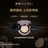 殊爱SURAI黑松露臻养奢润气垫粉霜水润清透遮瑕养肤舒护持妆锁妆