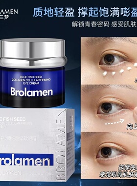 BROLAMEN柏兰梦蓝鱼籽胶原细胞紧致眼霜保湿滋润淡化细纹提亮肤色