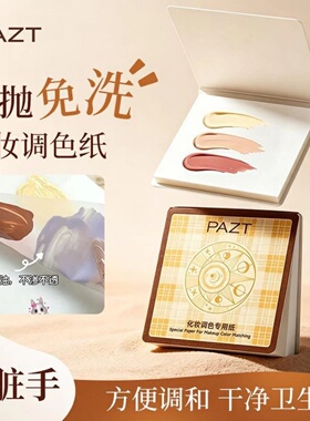 PAZT化妆调色专用纸免洗一次性粉底液遮瑕化妆专用调色盘方便调和