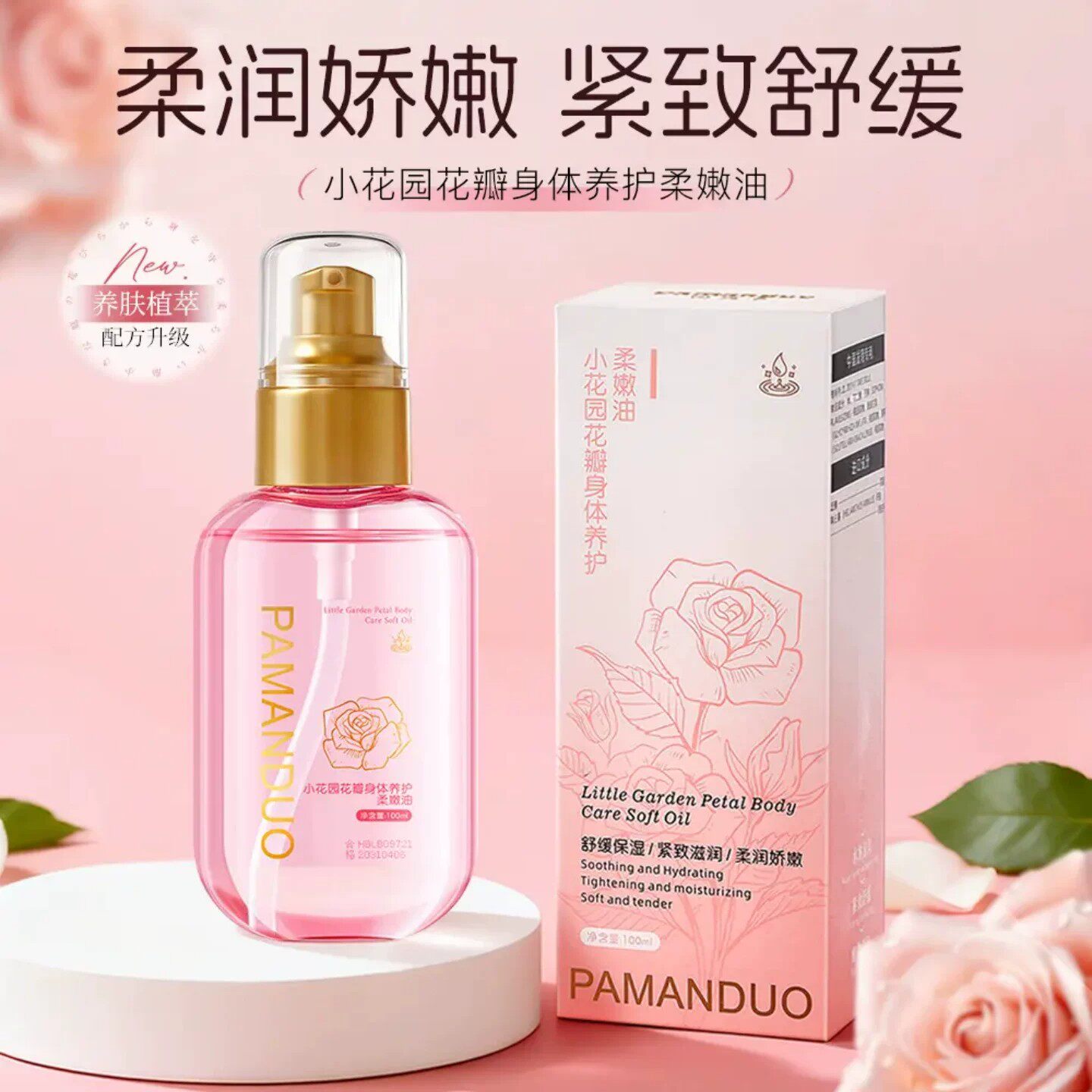 PAMANDUO帕曼朵小花园花瓣身体养护柔嫩油补水保湿抗皱改善暗沉
