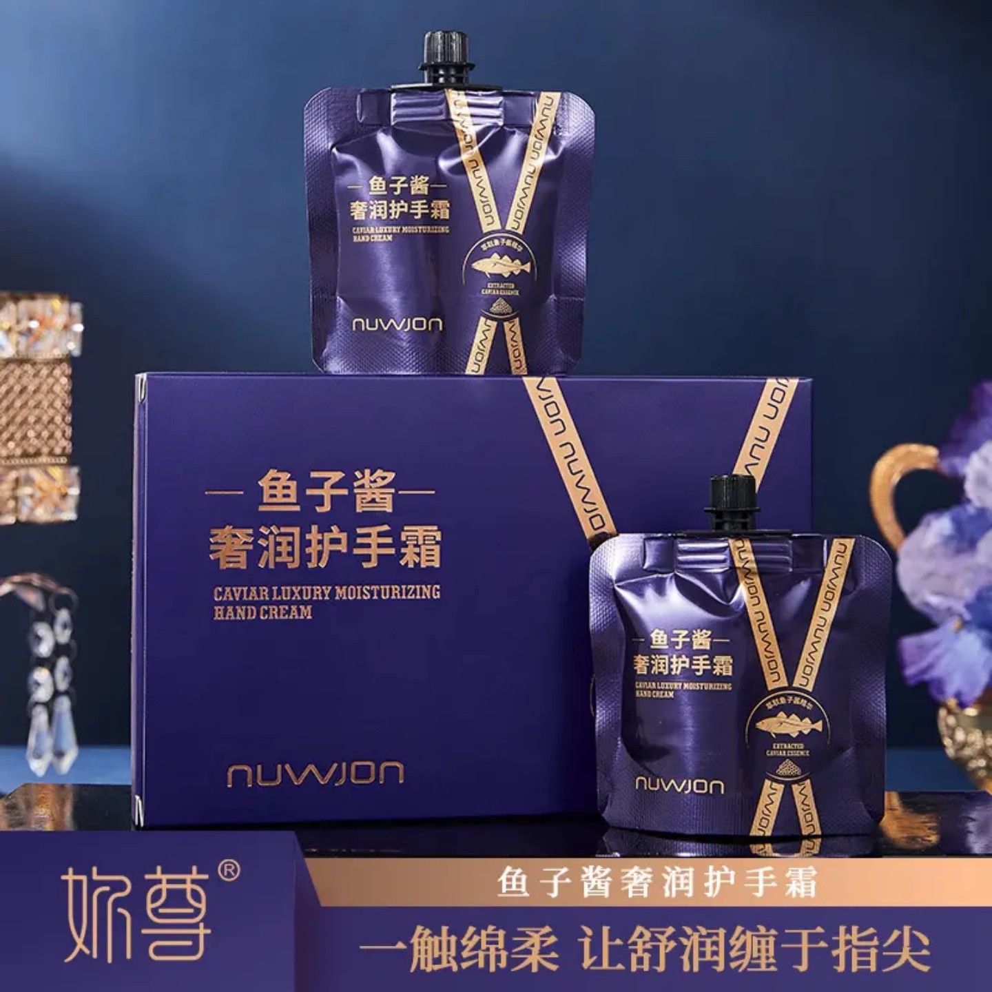 NUWJON妳尊鱼子酱奢润护手霜沁润柔滑轻盈易吸收改善肌肤干燥粗糙