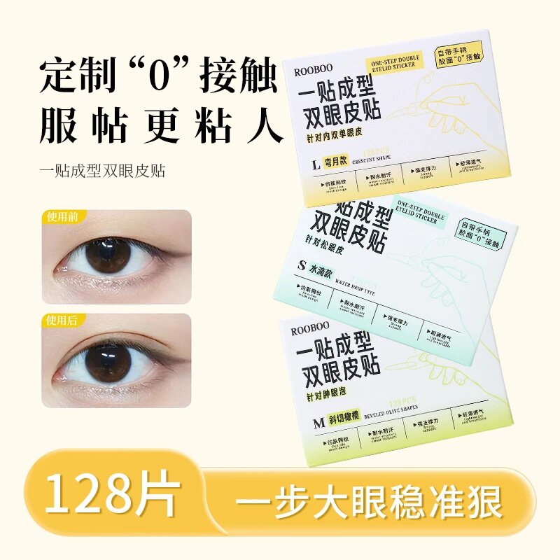 ROOBOO一贴成型双眼皮贴定制0接触服帖更粘人一步大眼稳准狠持久