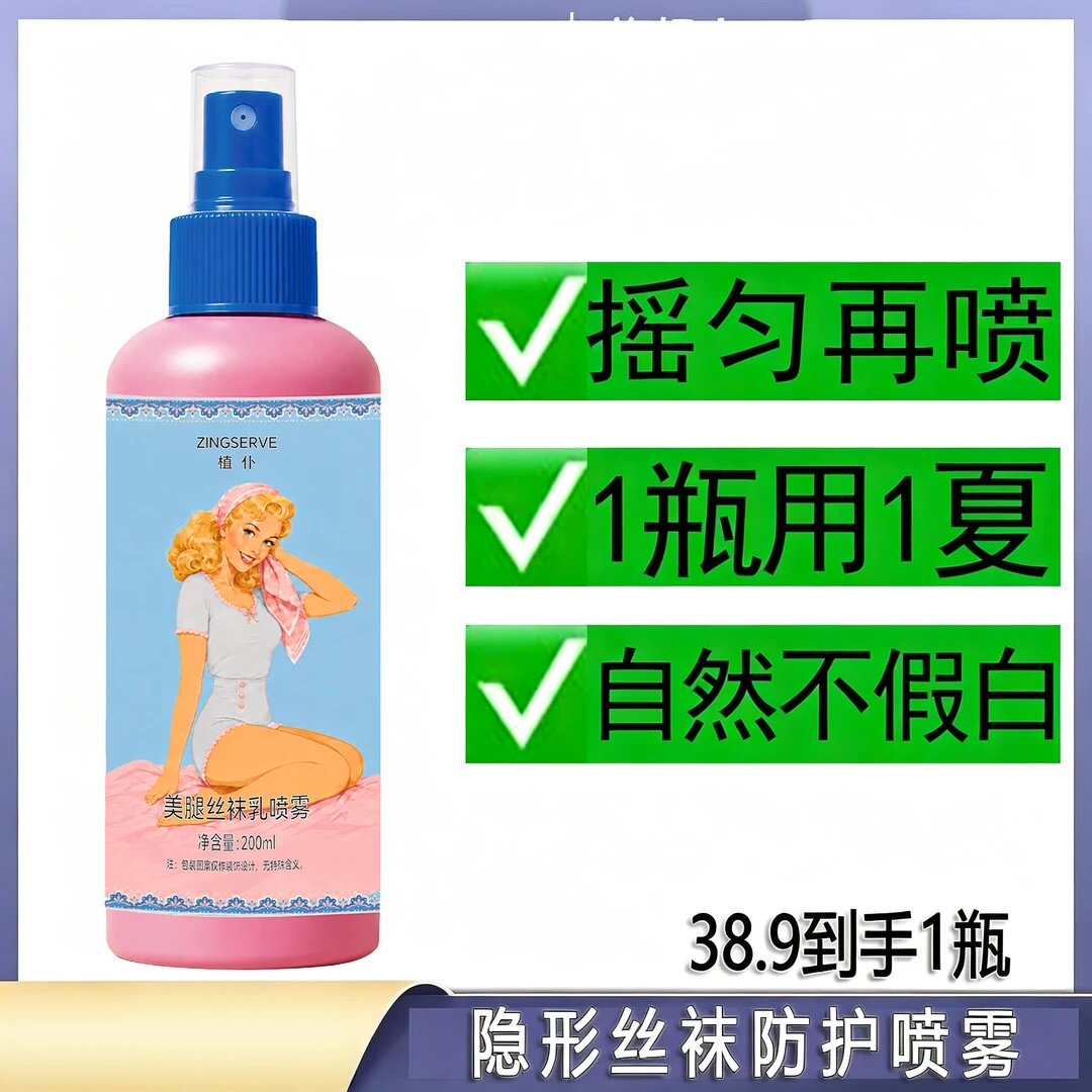ZINGSERVE植仆美腿丝袜乳喷雾自然不假白身体素颜霜保湿隔离防护