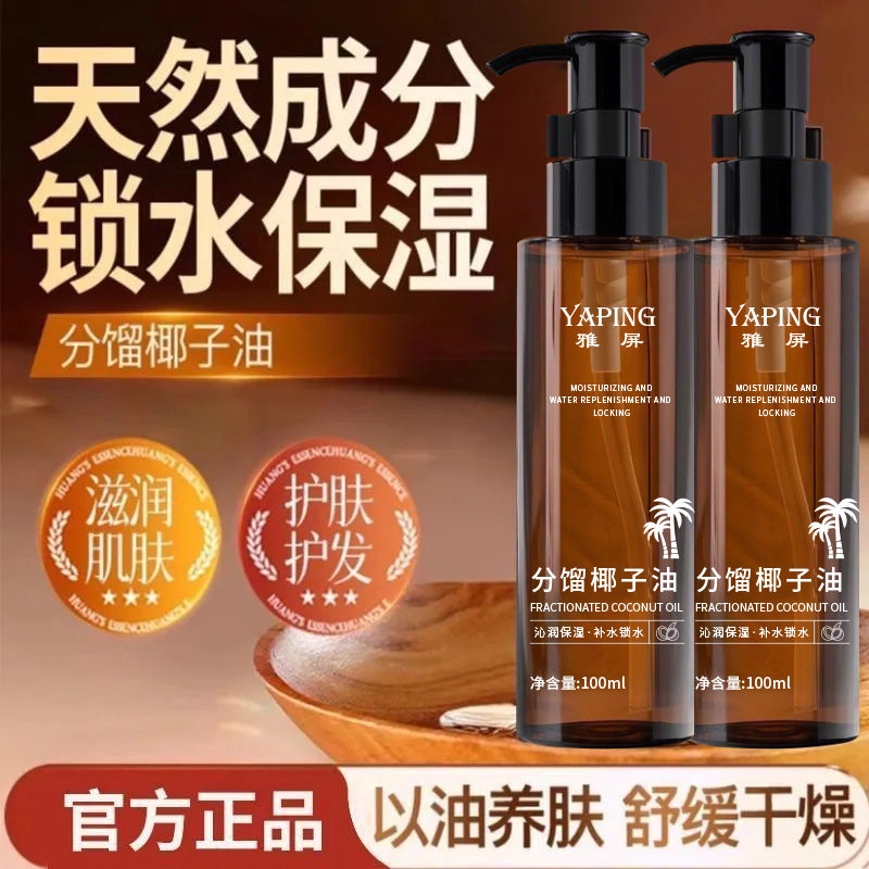 YAPING雅屏分馏椰子油锁水保湿滋润肌肤护肤护发舒缓干燥补水沁润
