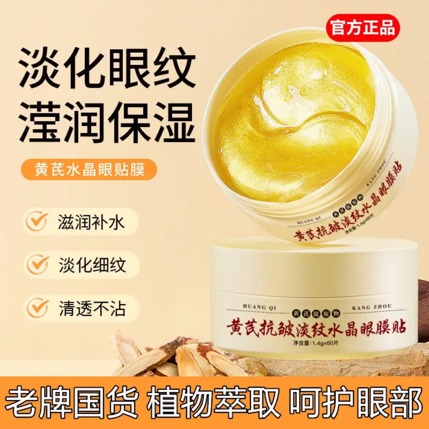 菁纯秘密黄芪抗皱淡纹水晶眼膜贴眼部护理滋润补水保湿滋润护肤品