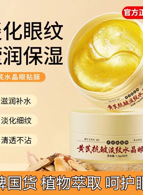 菁纯秘密黄芪抗皱淡纹水晶眼膜贴眼部护理滋润补水保湿滋润护肤品