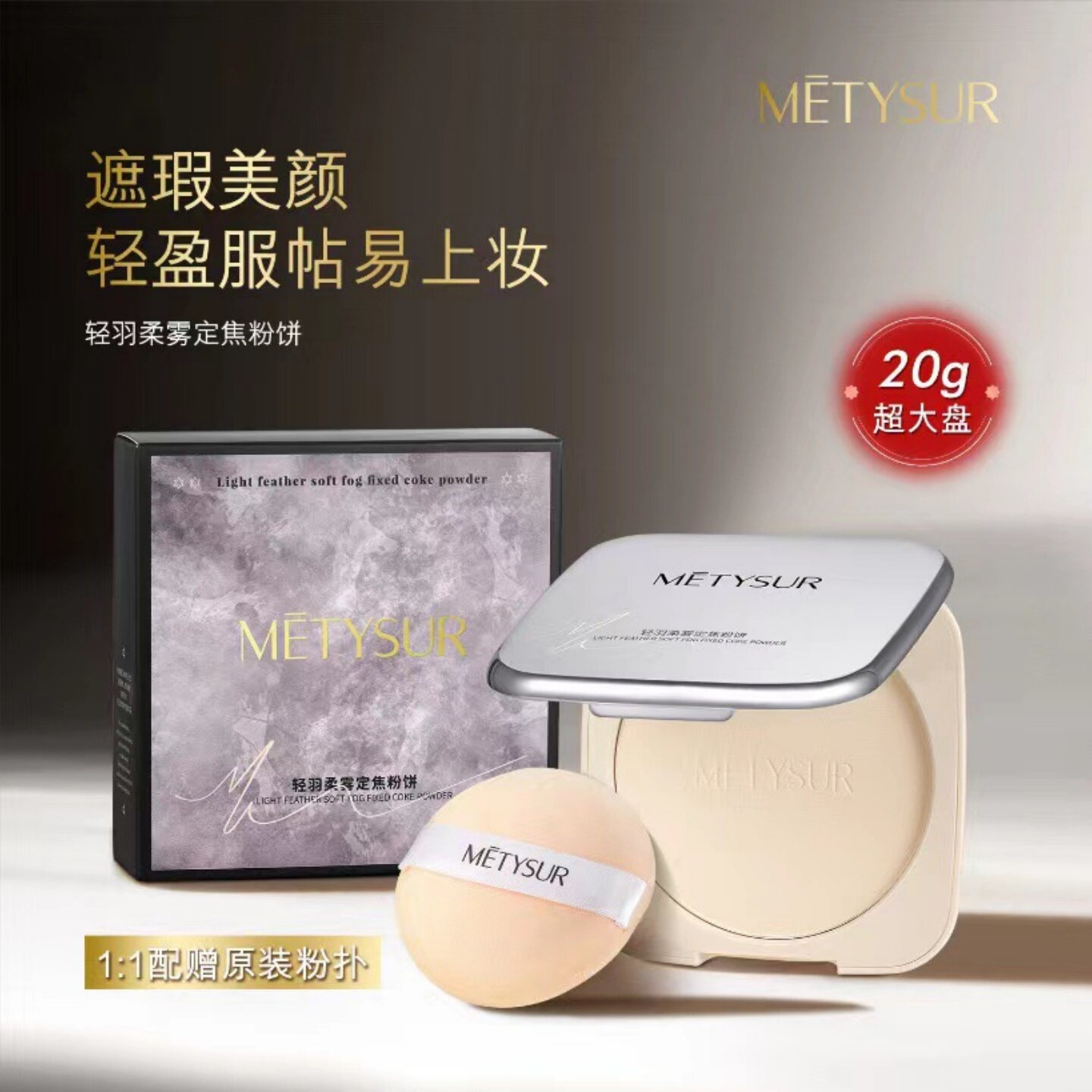 Metysur美媞秀轻羽柔零定焦粉饼防水持妆控油不卡粉提亮打底定妆