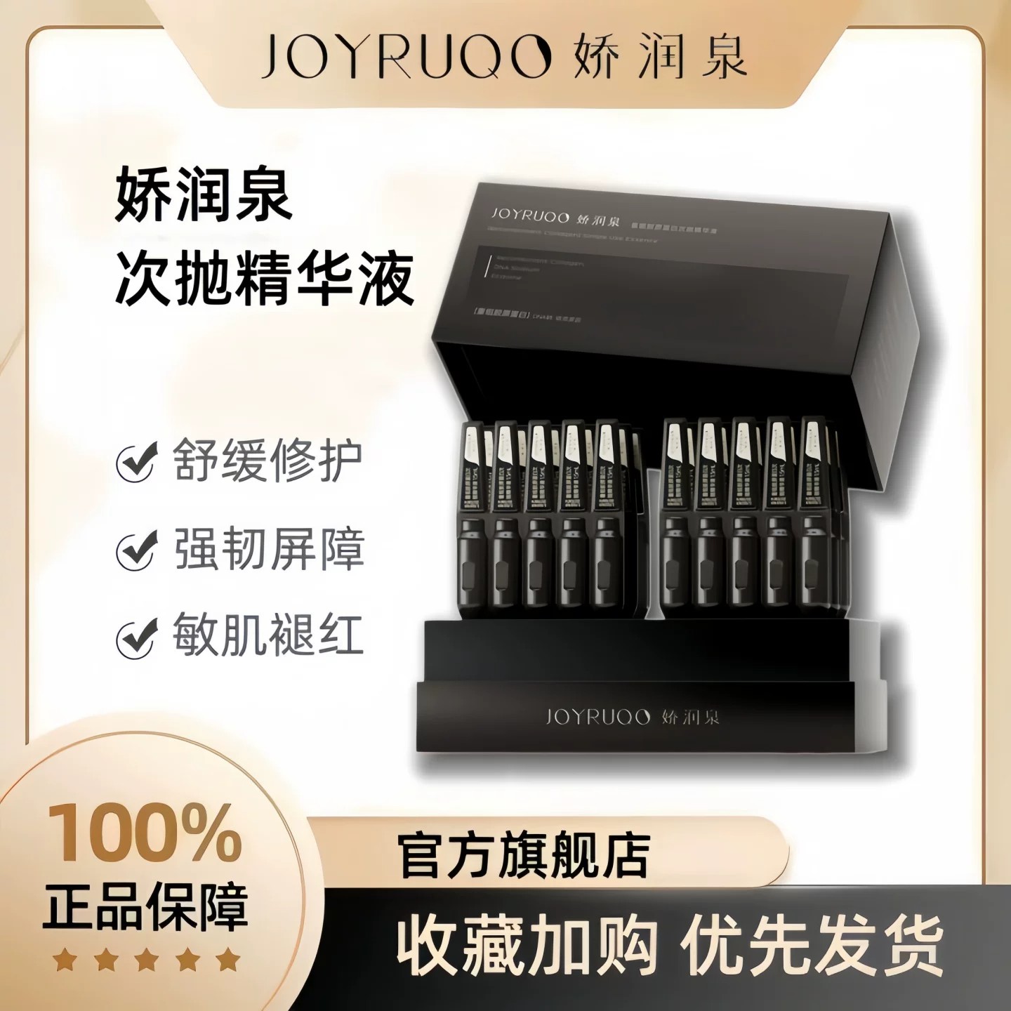 娇润泉次抛精华液重组胶原蛋白二裂酵母透明质酸钠舒缓修护强韧