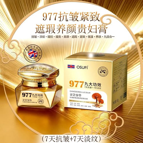 OSUFI欧束菲977抗皱紧致遮瑕养颜贵妇膏提亮保湿淡纹滋润防水养肤