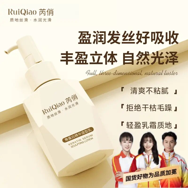 芮俏角蛋白精华造型乳柔顺亮泽改善毛躁干枯保湿防断发护卷定型乳