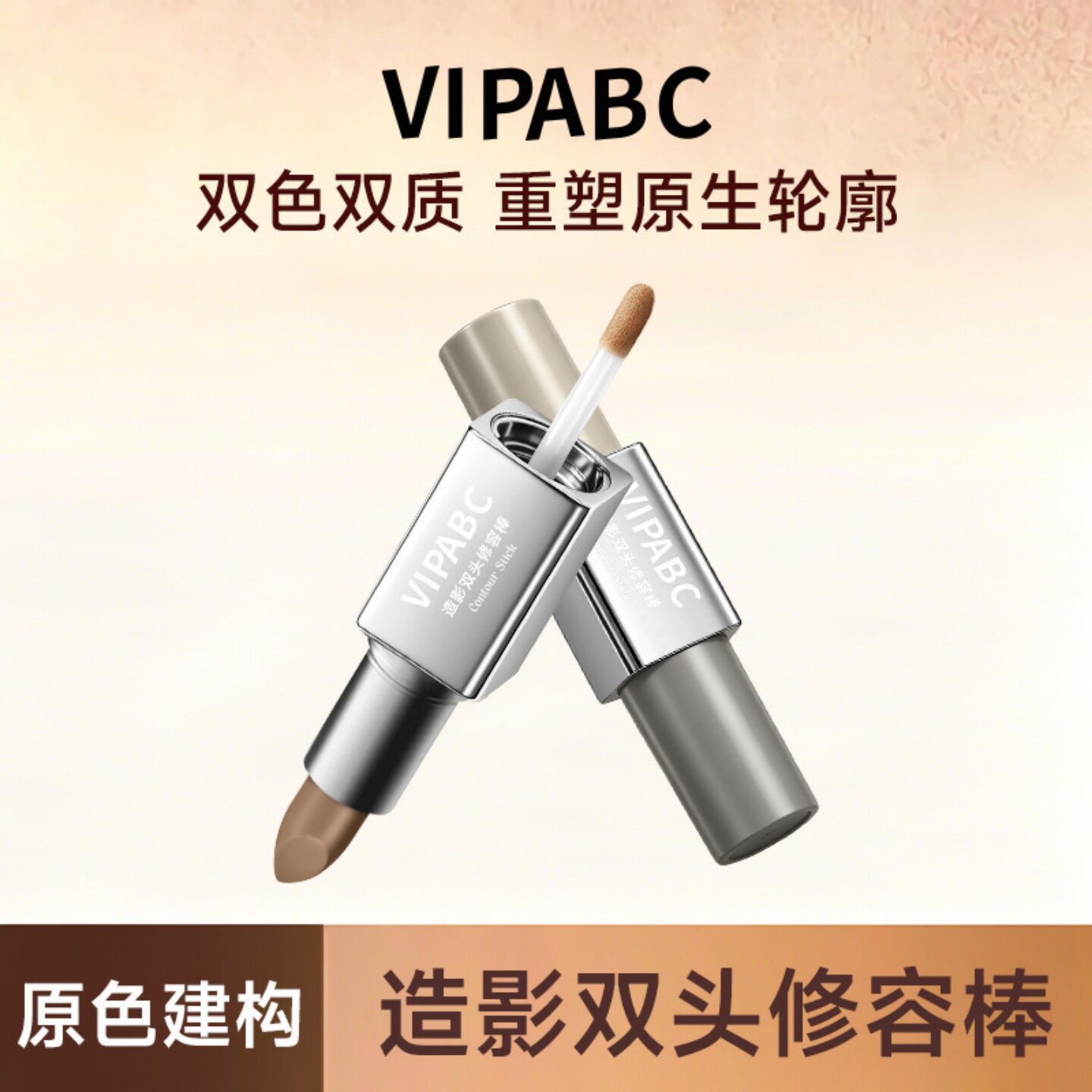 VIPABC双头修容棒冷暖双色立体塑轮廓提亮阴影二合一哑光修容笔