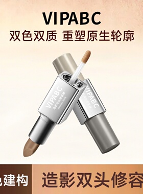 VIPABC双头修容棒冷暖双色立体塑轮廓提亮阴影二合一哑光修容笔
