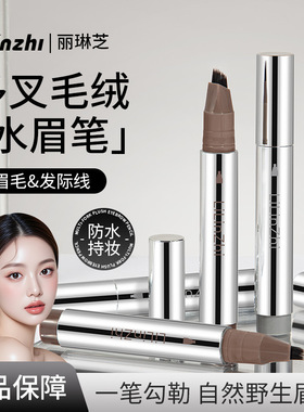 LILINGZHI丽琳芝多叉毛绒水眉笔持久防水防汗不脱色打造根根分明