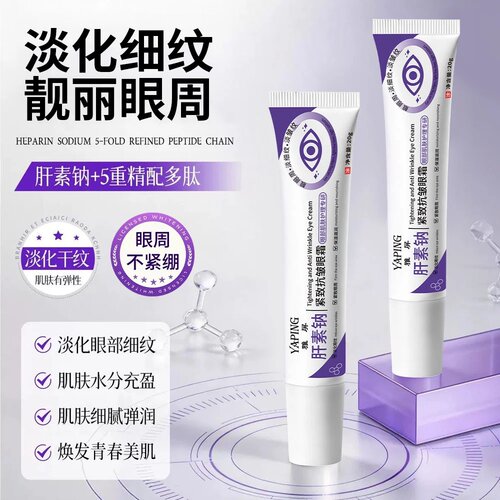 雅屏肝素钠紧致抗皱眼霜淡化干纹补水眼部提滋润提亮保湿细腻弹润